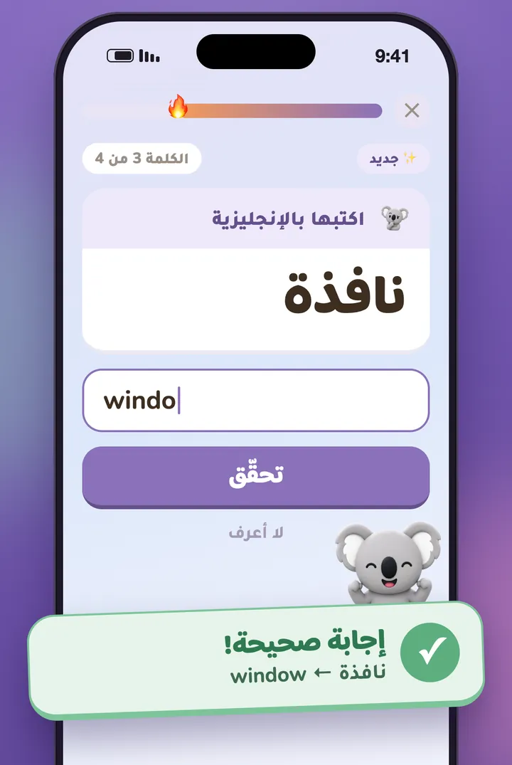 سؤال تُكتب إجابته، والكوالا يحتفل بالإجابة الصحيحة