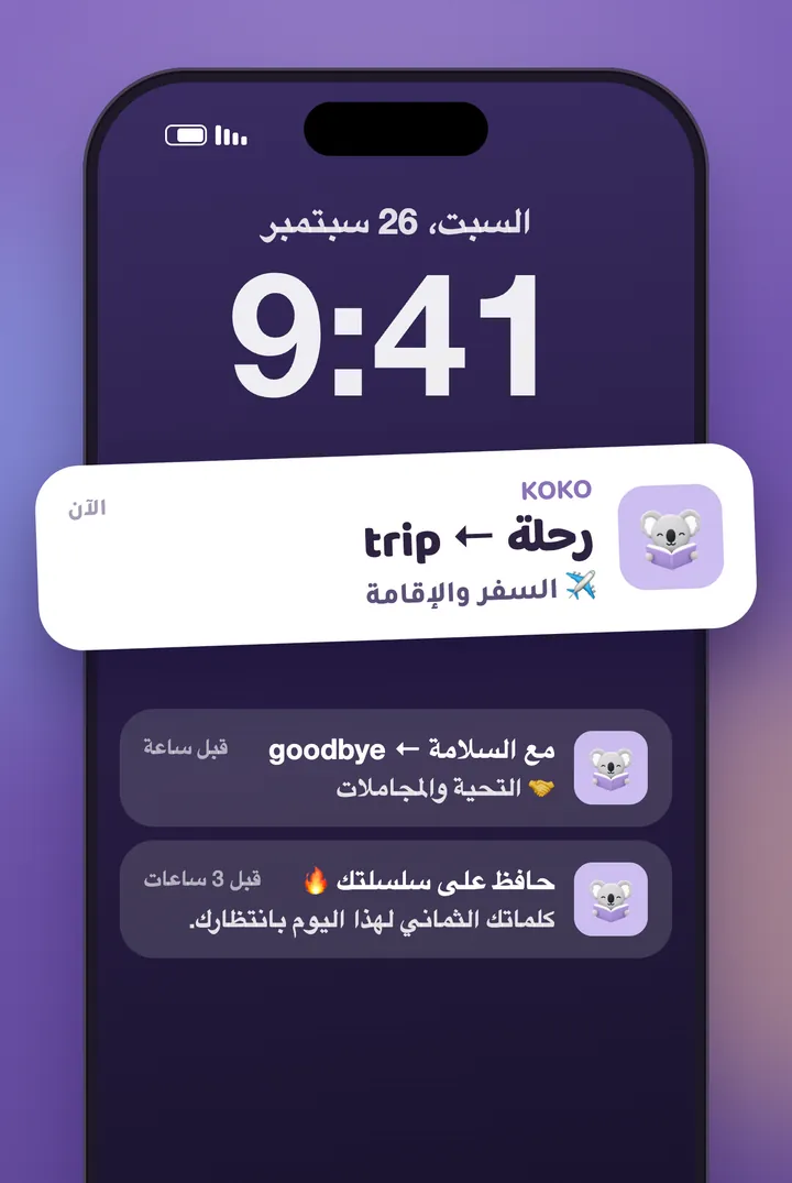 إشعارات KoKo على شاشة القفل
