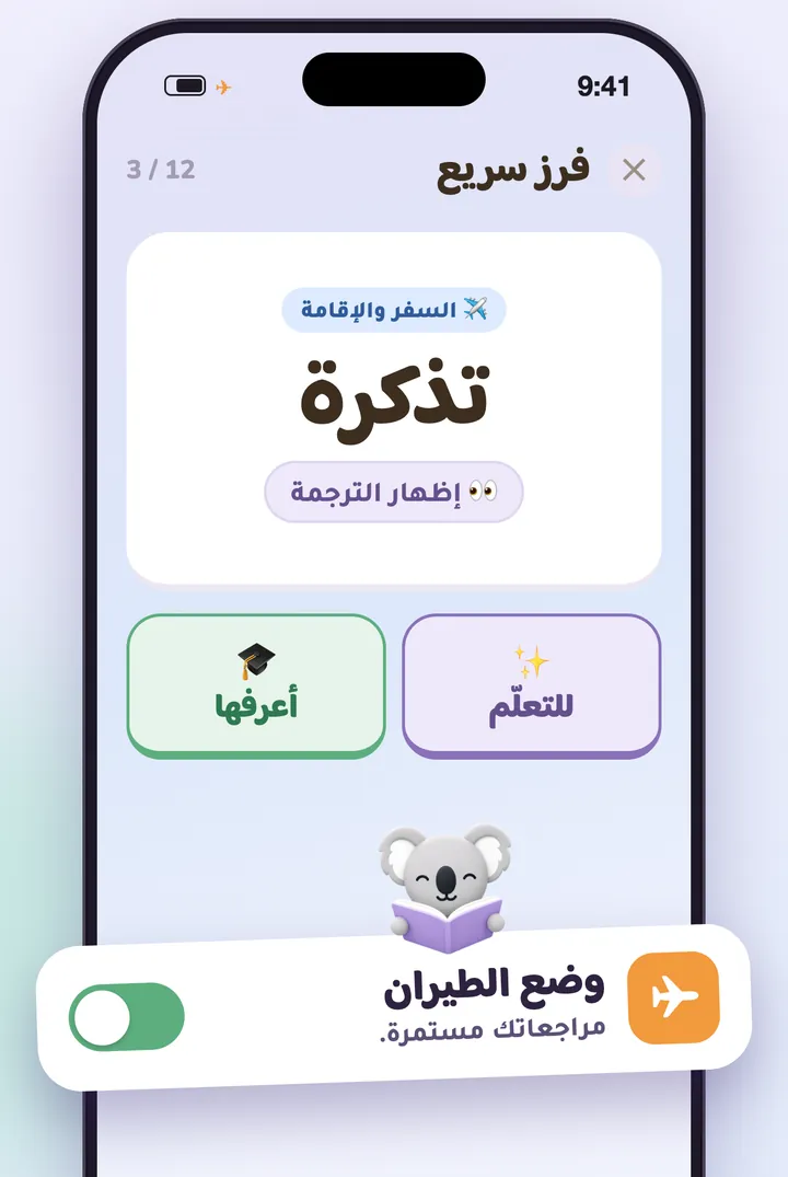 فرز سريع للكلمات في وضع الطيران
