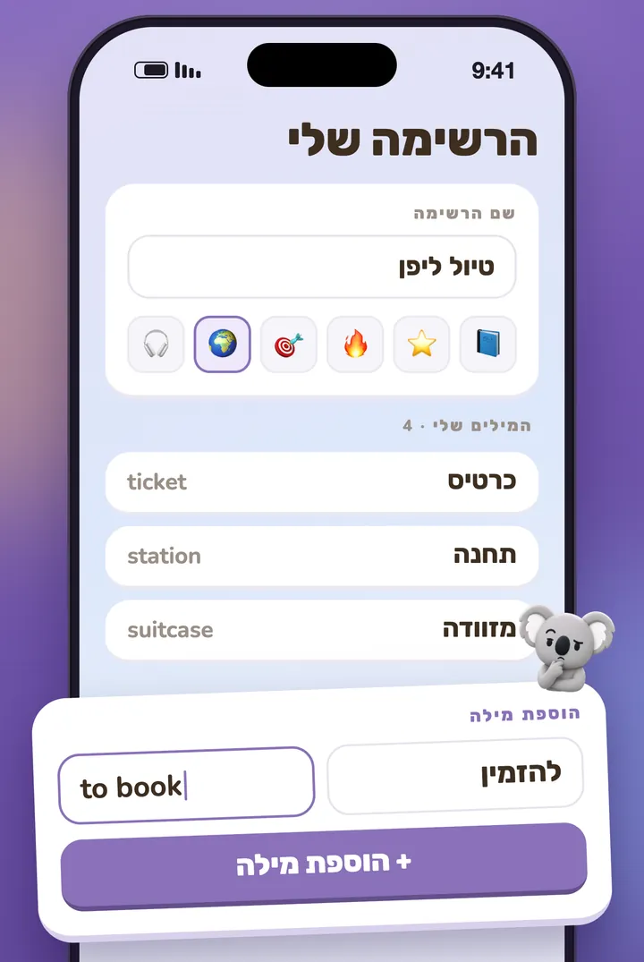 רשימה אישית שמתמלאת מילה אחר מילה