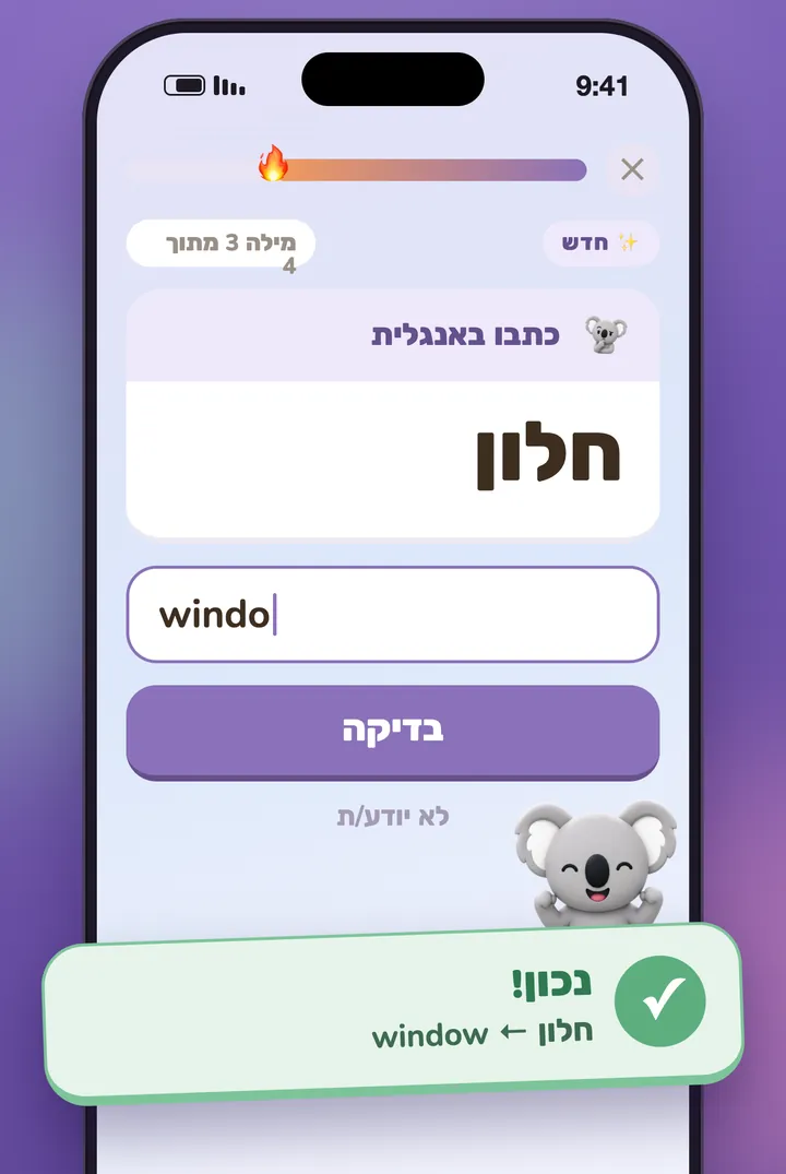 שאלה עם הקלדת תשובה, והקואלה שמתלהב מהתשובה הנכונה