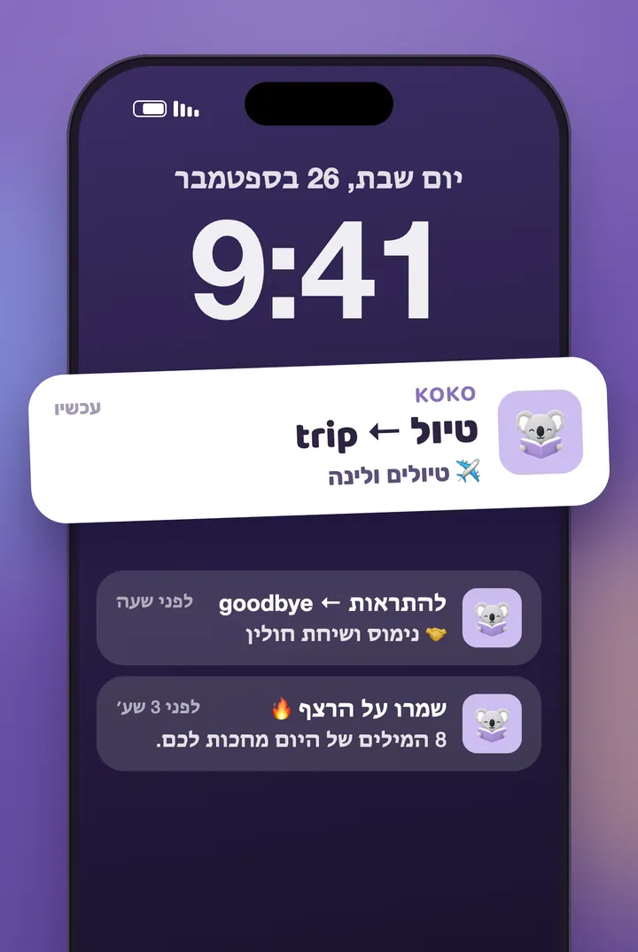 התראות של KoKo במסך הנעילה