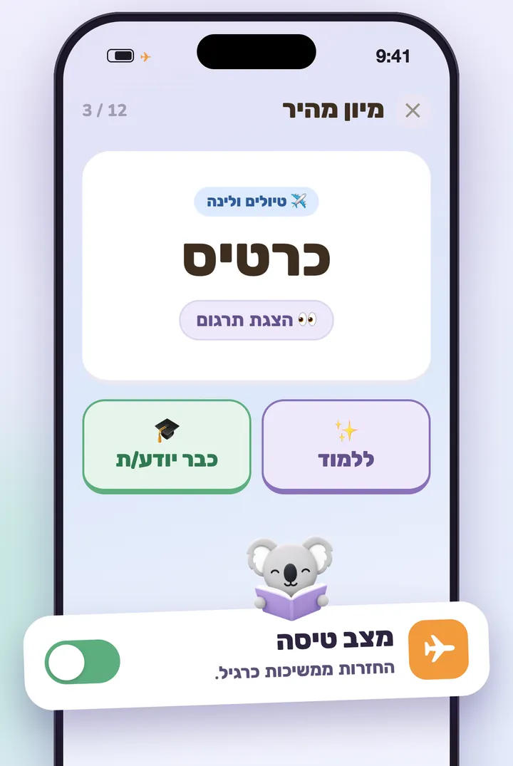 מיון מהיר של מילים במצב טיסה