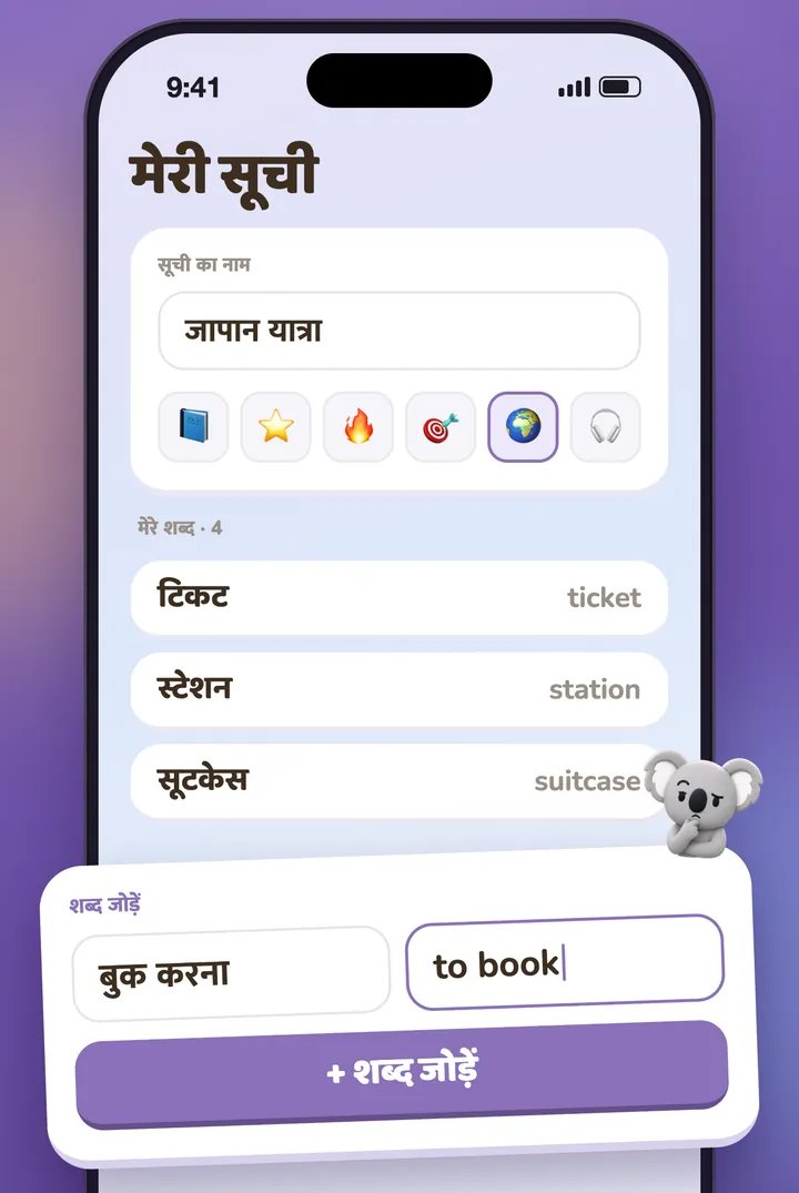 एक अपनी सूची, जिसमें एक-एक करके शब्द भरे जा रहे हैं