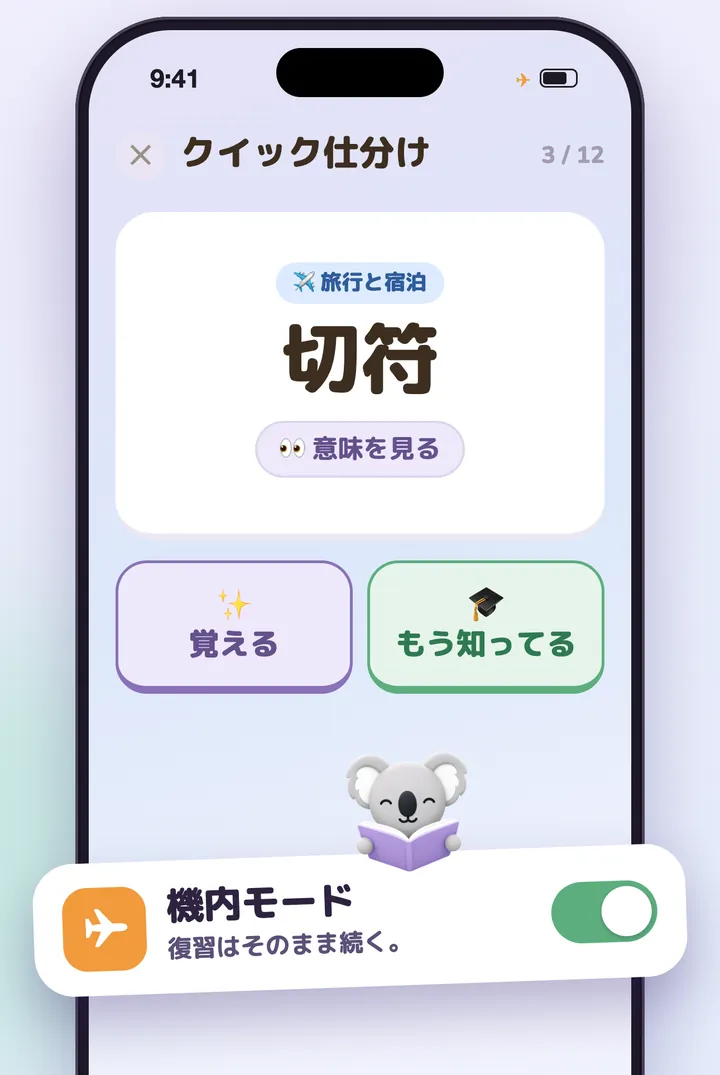 機内モードで単語をすばやく仕分け