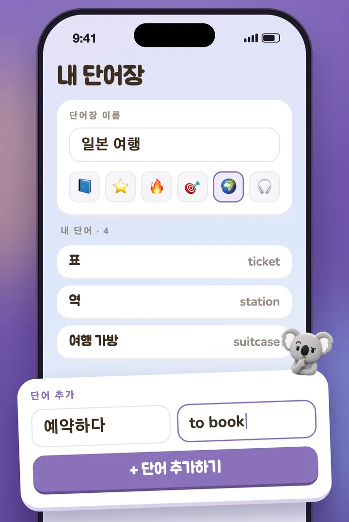 단어를 하나씩 채워 가는 나만의 목록