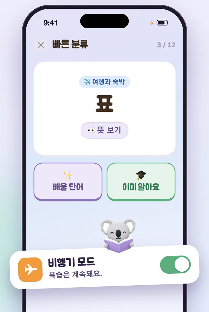 비행기 모드에서 빠르게 단어 분류하기