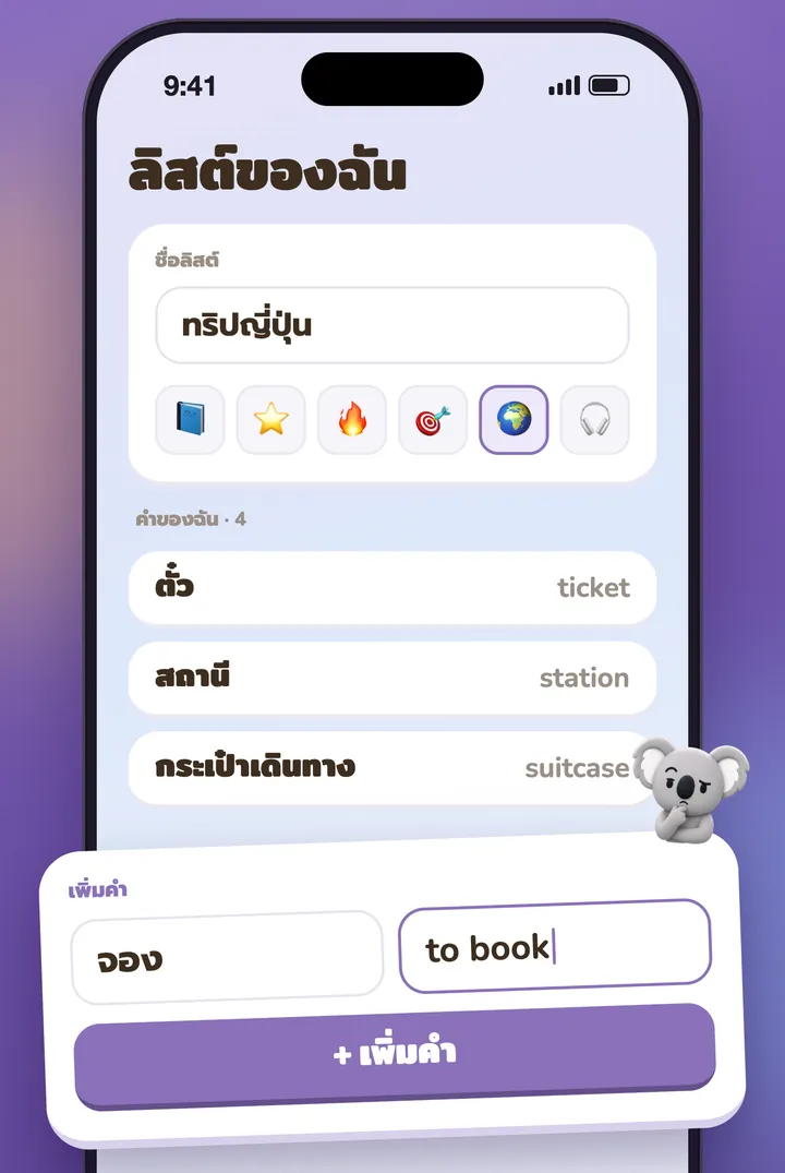 ลิสต์ส่วนตัวที่กำลังเติมคำทีละคำ