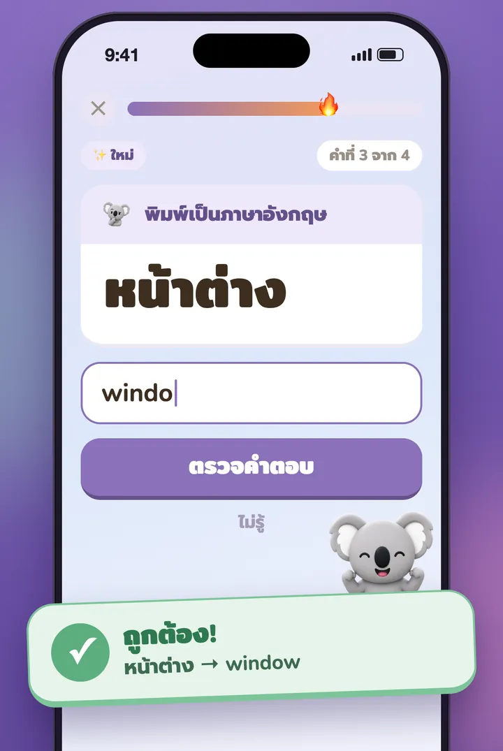 คำถามแบบพิมพ์คำตอบ และโคอาล่าที่ดีใจกับคำตอบที่ถูก
