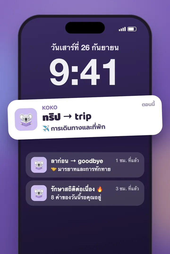 การแจ้งเตือนของ KoKo บนหน้าจอล็อก