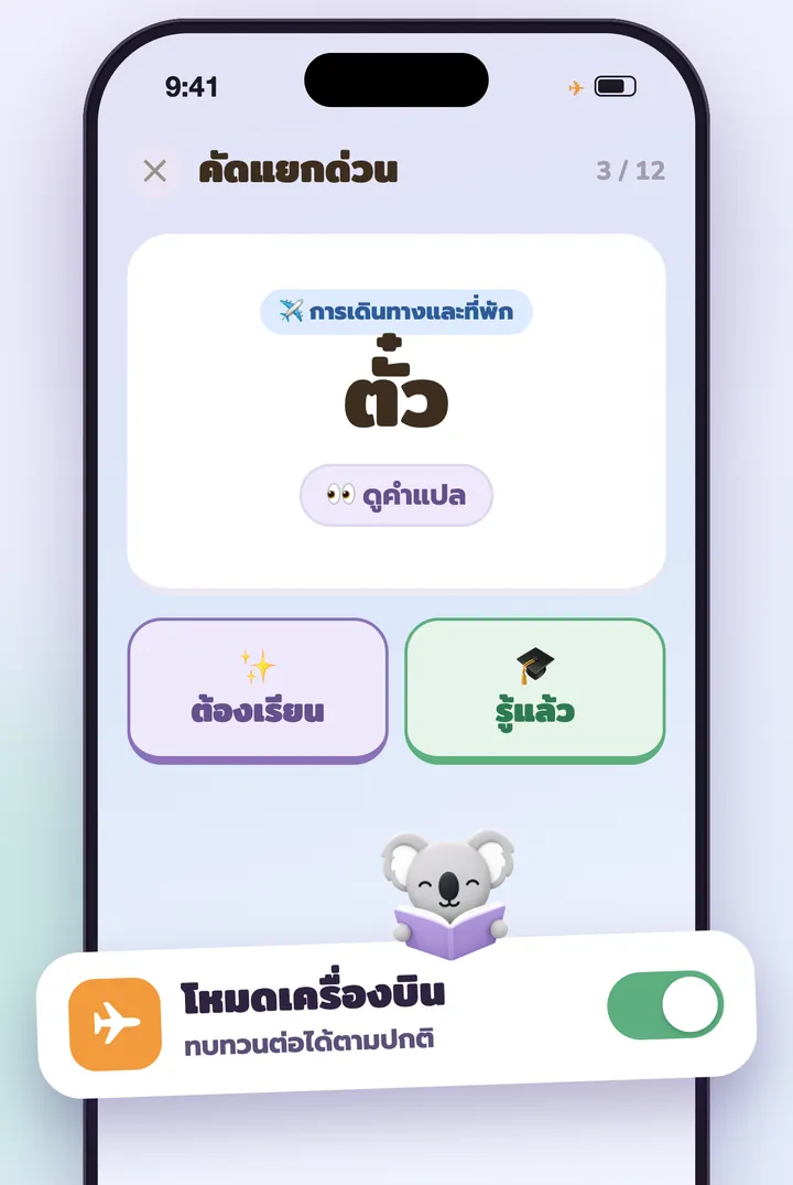 คัดแยกคำอย่างรวดเร็วในโหมดเครื่องบิน