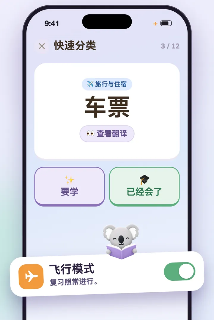 开着飞行模式快速整理单词